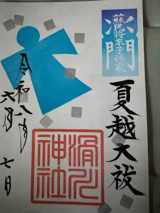 滑川神社 - 仕事と子どもの守り神(福島県)