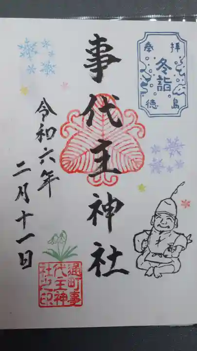 事代主神社の御朱印
