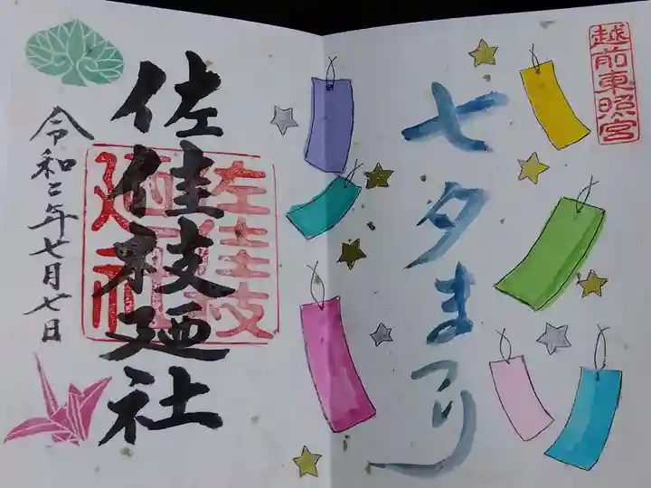 佐佳枝廼社(福井県)