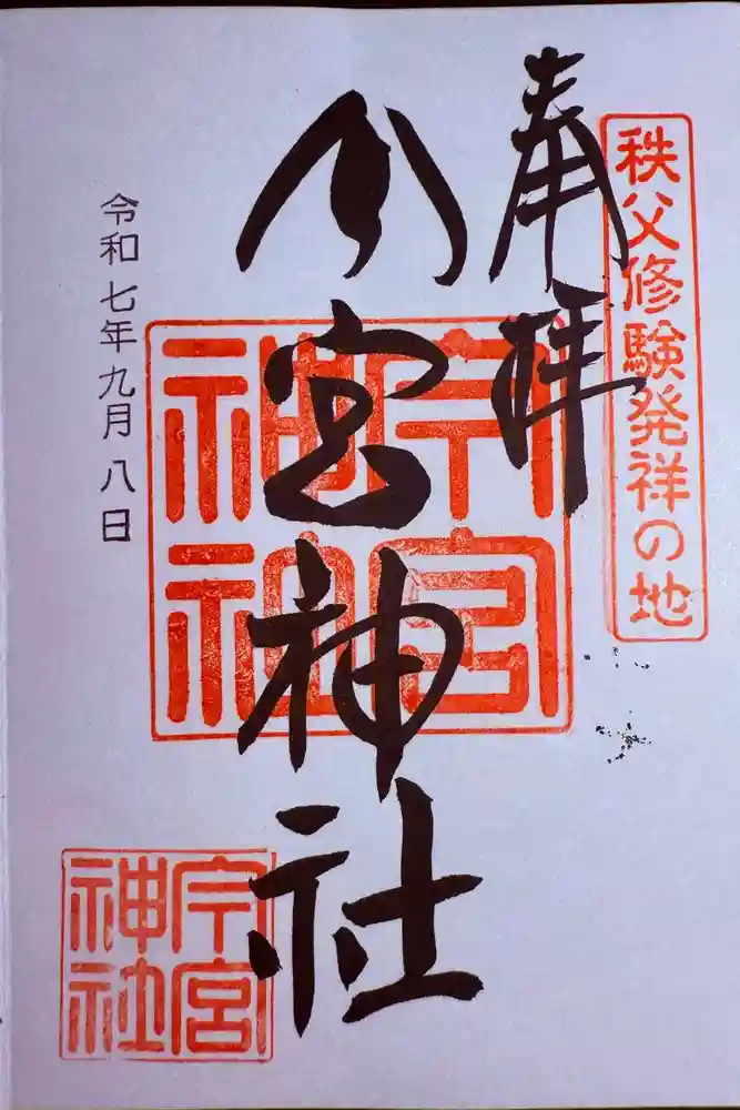 秩父今宮神社の御朱印
