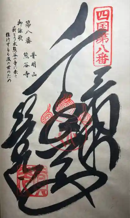 熊谷寺の御朱印