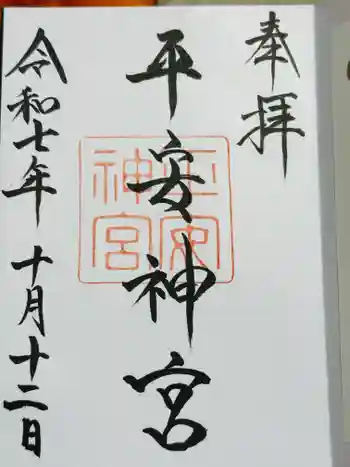平安神宮の御朱印 2025年10月
