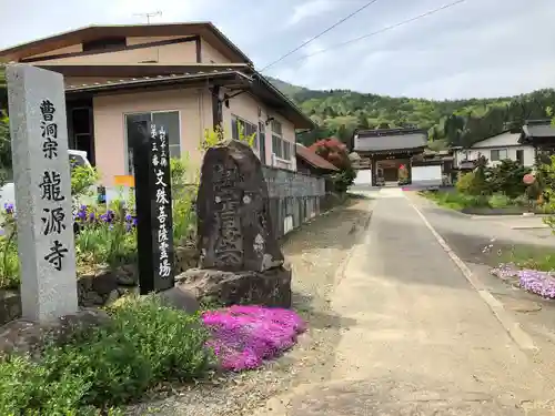 竜源寺(山形県)