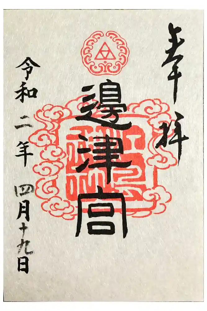 江島神社の御朱印