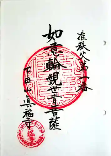 眞福寺の御朱印