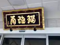 医王寺(静岡県)