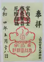上田西宮恵比寿神社(上田大神宮境内社)の御朱印