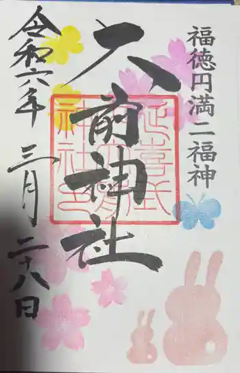 大前神社の御朱印 2024年03月