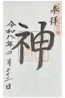 大神山神社奥宮の御朱印