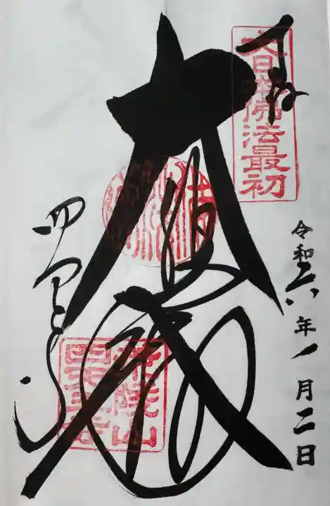 四天王寺の御朱印