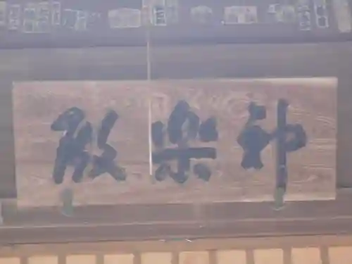 海南神社のその他建物