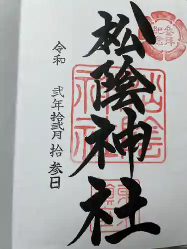 松陰神社の御朱印