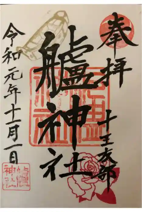 艫神社の御朱印
