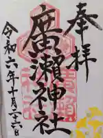 廣瀬神社の御朱印