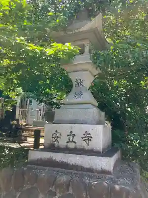 安立寺(神奈川県)