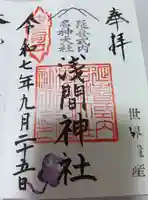 河口浅間神社の御朱印