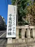 千束稲荷神社(東京都)