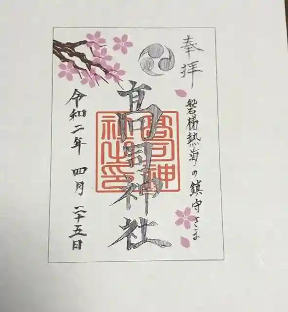 高司神社〜むすびの神の鎮まる社〜の御朱印