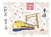 阿佐ヶ谷神明宮の御朱印