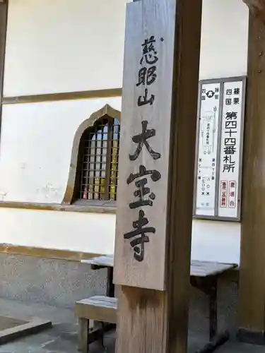 大寳寺(福岡県)