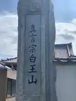 正福寺のその他建物
