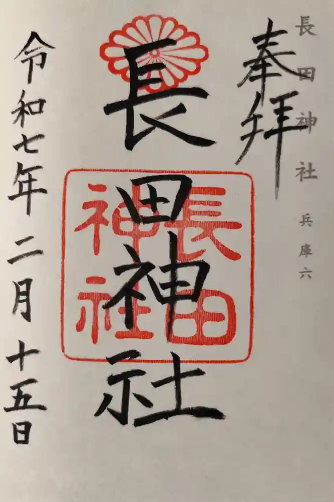 長田神社の御朱印