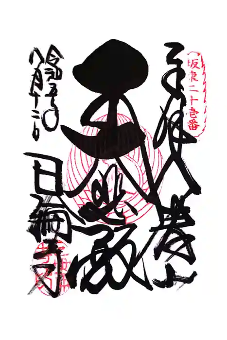 日輪寺の御朱印