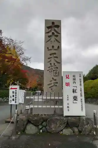 天龍寺のその他建物