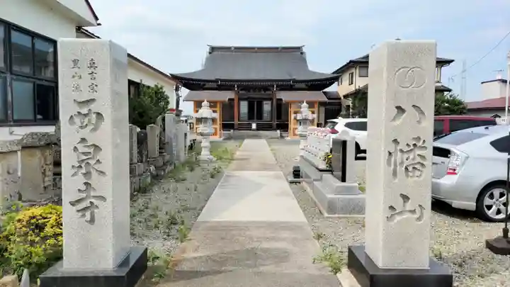 西泉寺(福島県)