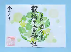 今市報徳二宮神社の御朱印 2024年05月01日(水)〜(2024年05月25日(土) 17時39分23秒投稿)