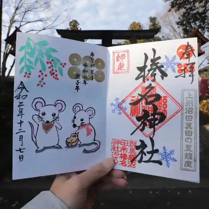 榛名神社の御朱印