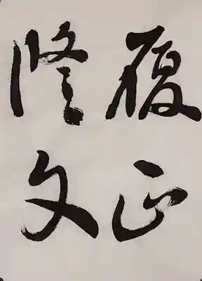 西方山極楽寺(岐阜県)