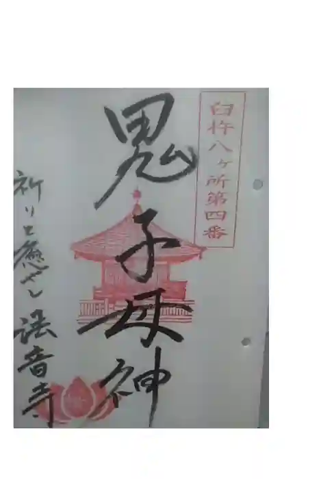 法音寺の御朱印