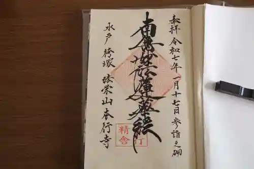 本行寺の御朱印