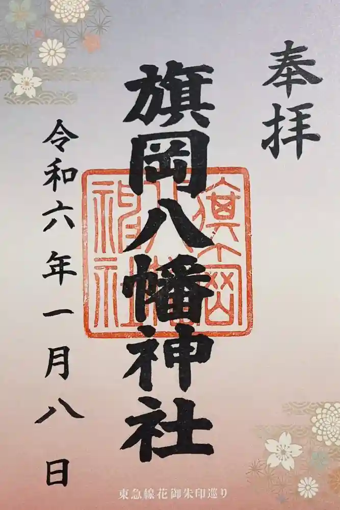 旗岡八幡神社の御朱印