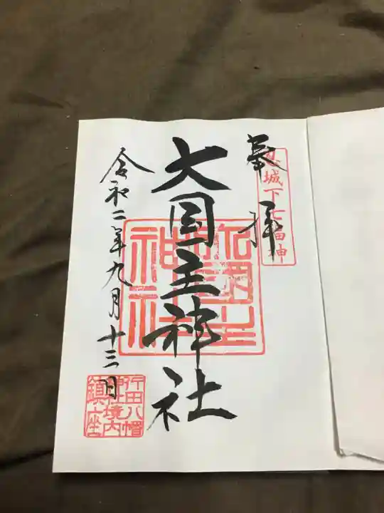 行田八幡神社の御朱印