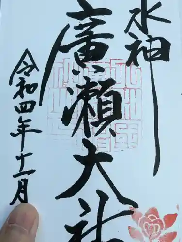 廣瀬大社の御朱印