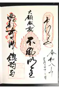 西新井大師総持寺の御朱印