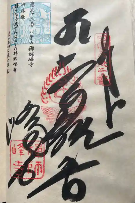 禅師峰寺の御朱印