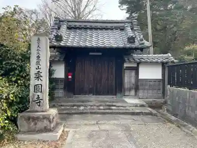 乗円寺の{uncategorized: "未分類", other: "その他", undefined: "問題あり", building: "その他建物", grave: "お墓", sacred_gate: "鳥居", guardian: "狛犬", statue: "像", buddha: "仏像", history: "歴史", nature: "自然", garden: "庭園", animal: "動物", pagoda: "塔", temizu: "手水舎", mountain_gate: "山門・神門", sanctuary: "本殿・本堂", subordinate: "末社・摂社", art: "芸術", scenery: "景色", jizo: "地蔵", ema: "絵馬", goshuin: "御朱印", omikuji: "おみくじ", items: "授与品その他", amulet: "お守り", goshuincho: "御朱印帳", eats: "食事", festival: "お祭り", votive_dance: "神楽", shichigosan: "七五三参", wedding: "結婚式", experience: "体験その他", initially: "初詣", around: "周辺", anti_infection: "感染症対策"}