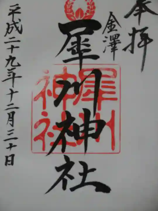 犀川神社の御朱印