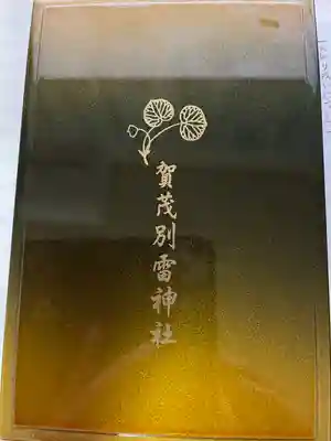 賀茂別雷神社（上賀茂神社）(京都府)