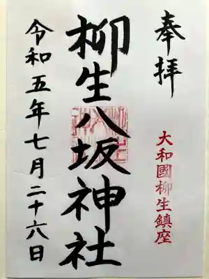 柳生八坂神社の御朱印