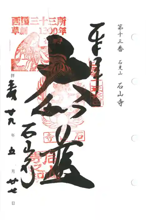 石山寺の御朱印