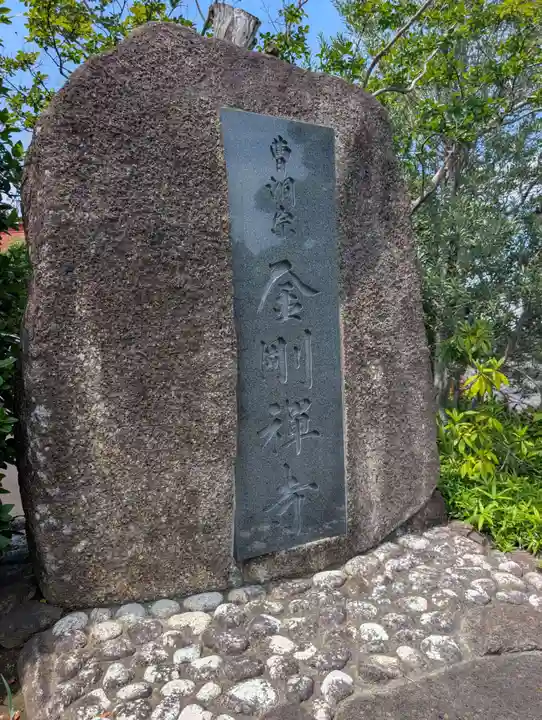 金剛寺(神奈川県)