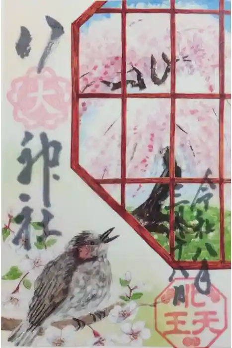 八大神社の御朱印