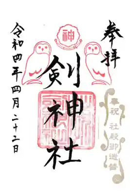 剣神社 御朱印