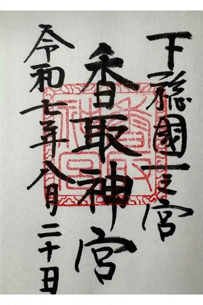香取神宮の御朱印