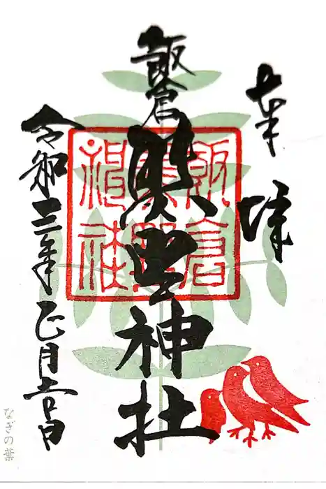 飯倉熊野神社の御朱印