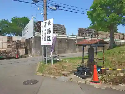 東陽院(神奈川県)